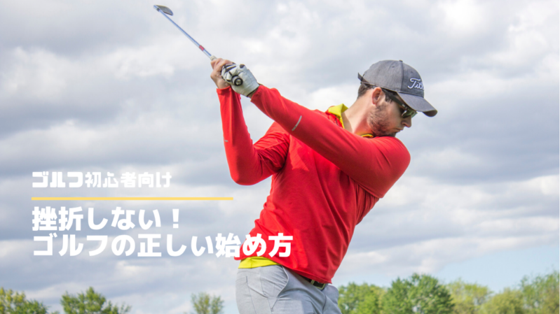 今すぐできる 基本のゴルフ始め方を初心者向けに8ステップで解説 ゴルフフォーカス Golf Focus