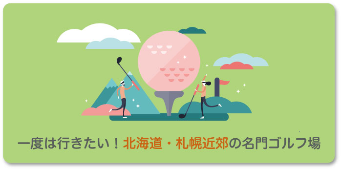 【北海道・札幌近郊のゴルフ場】超名門おすすめランキングTOP10