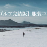 【冬ゴルフの服装】防寒対策7つと気温別のお洒落メンズコーデ10選