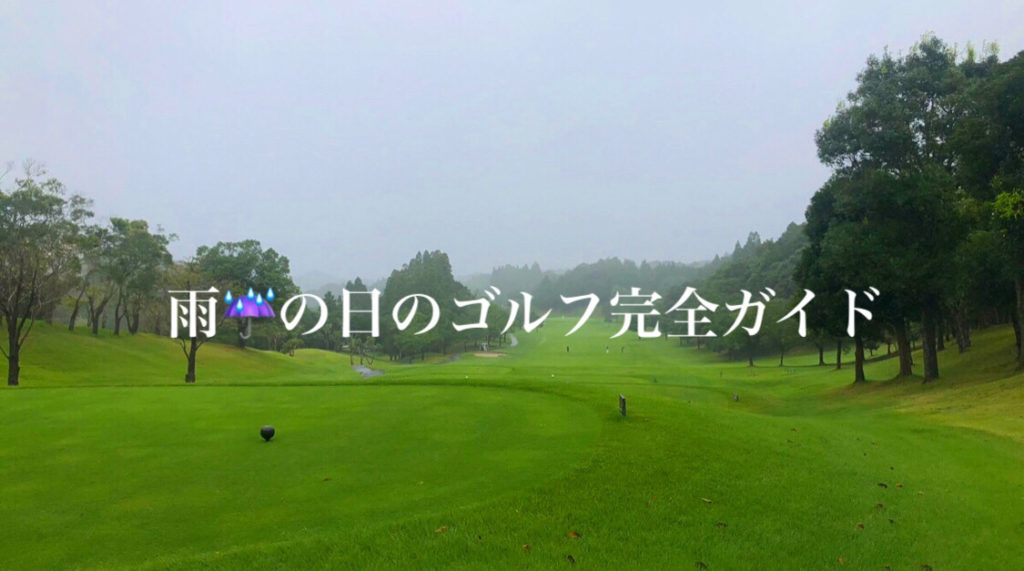 雨の日のゴルフ対策 服装や必要な持ち物7つ 打ち方7つを紹介 ゴルフフォーカス Golf Focus